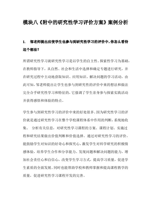 模块八《附中的研究性学习评价方案》案例分析