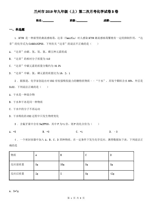 兰州市2019年九年级(上)第二次月考化学试卷B卷