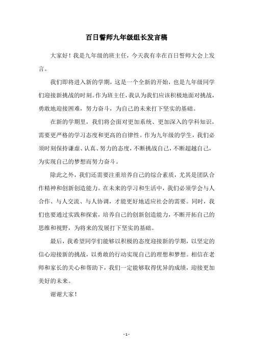 百日誓师九年级组长发言稿