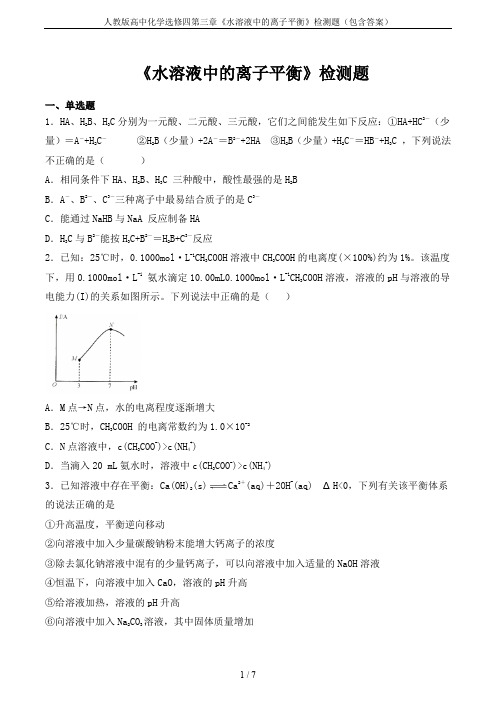 人教版高中化学选修四第三章《水溶液中的离子平衡》检测题(包含答案)