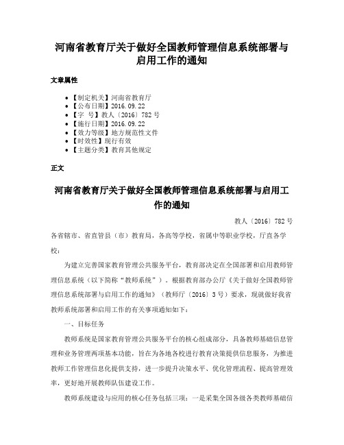 河南省教育厅关于做好全国教师管理信息系统部署与启用工作的通知