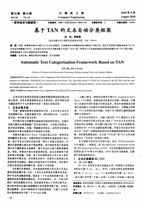 基于TAN的文本自动分类框架