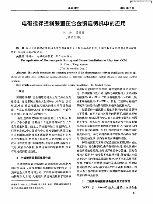 电磁搅拌控制装置在合金钢连铸机中的应用