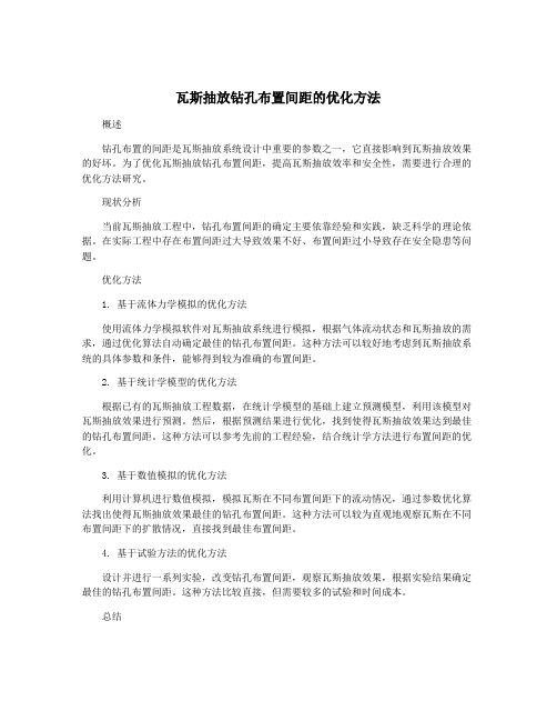 瓦斯抽放钻孔布置间距的优化方法