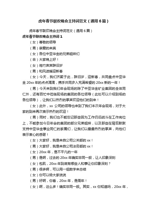虎年春节联欢晚会主持词范文(通用6篇)