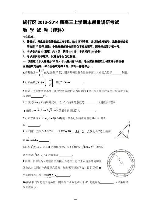 闵行区2013-2014届高三上学期末质量调研考试