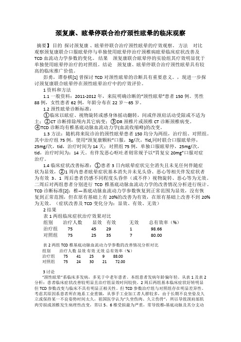 颈复康、眩晕停联合治疗颈性眩晕的临床观察