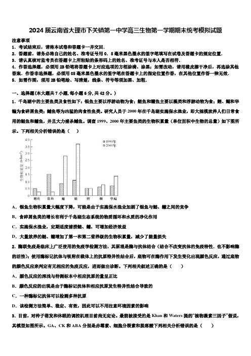 2024届云南省大理市下关镇第一中学高三生物第一学期期末统考模拟试题含解析