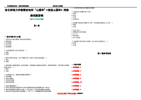 东北师范大学智慧树知到“心理学”《普通心理学》网课测试题答案卷5