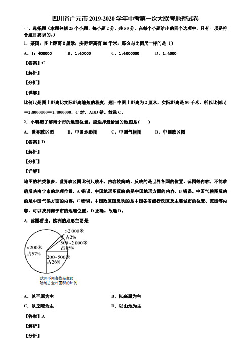 四川省广元市2019-2020学年中考第一次大联考地理试卷含解析