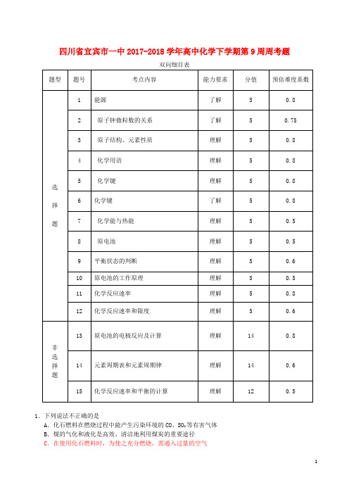 四川省宜宾市一中2017-2018学年高中化学下学期第9周周考题(答案不全)