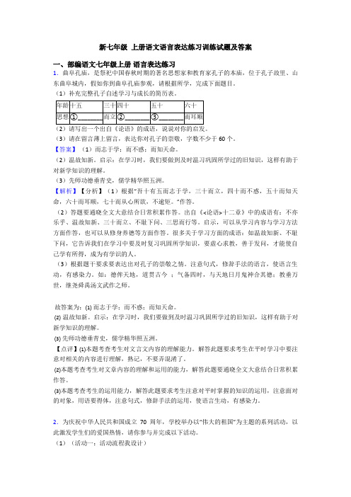 新七年级 上册语文语言表达练习训练试题及答案