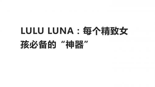 LULU LUNA：每个精致女孩必备的“神器”