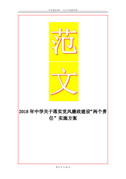 最新中学关于落实党风廉政建设“两个责任”实施方案