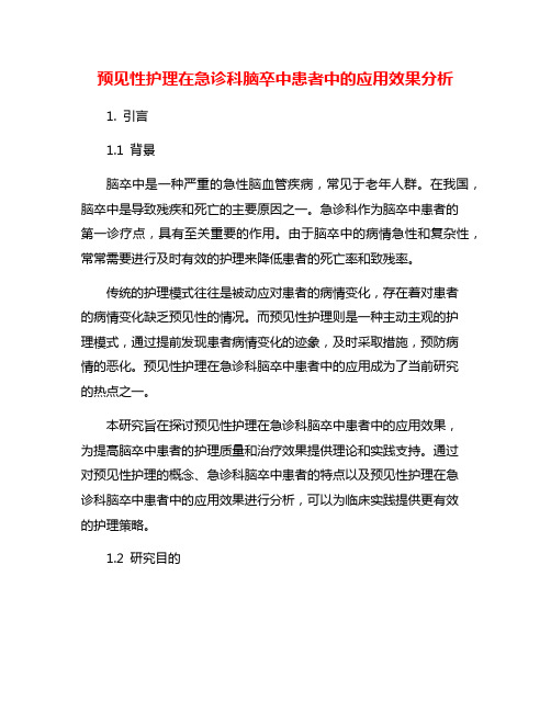 预见性护理在急诊科脑卒中患者中的应用效果分析