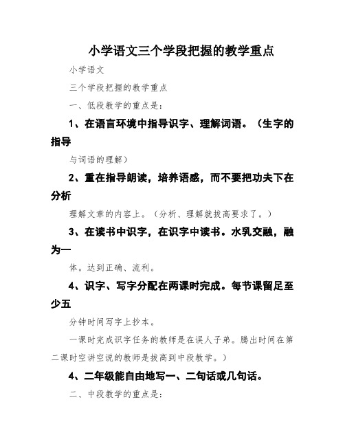 小学语文三个学段把握的教学重点