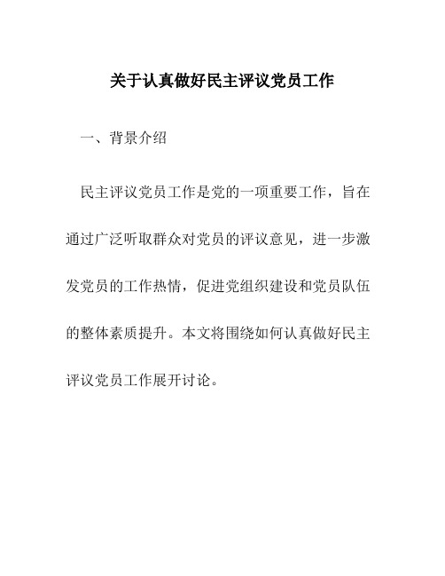 关于认真做好民主评议党员工作