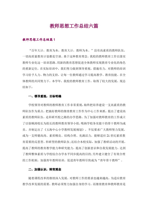 教师思想工作总结六篇