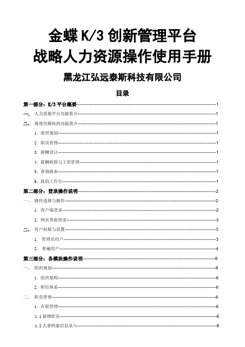 金蝶K创管理平台战略人力资源操作使用手册