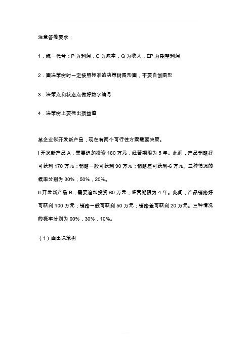 管理学决策树习题及答案