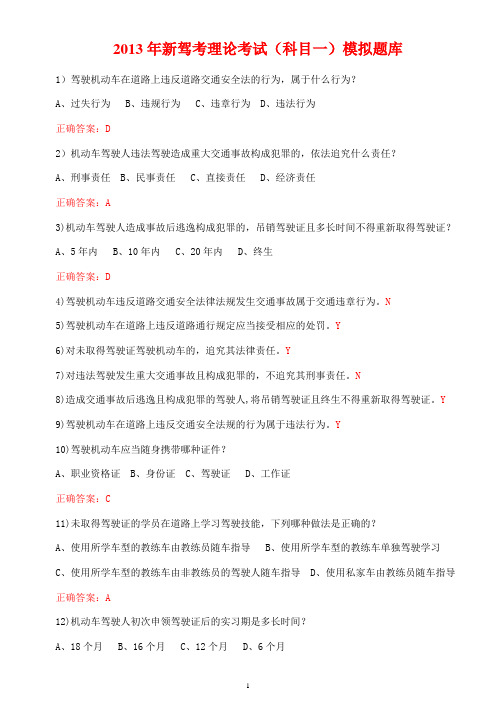 2013年新驾考理论考试(科目一)模拟题库