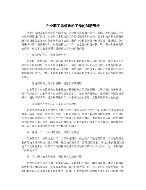 企业职工思想政治工作的创新思考