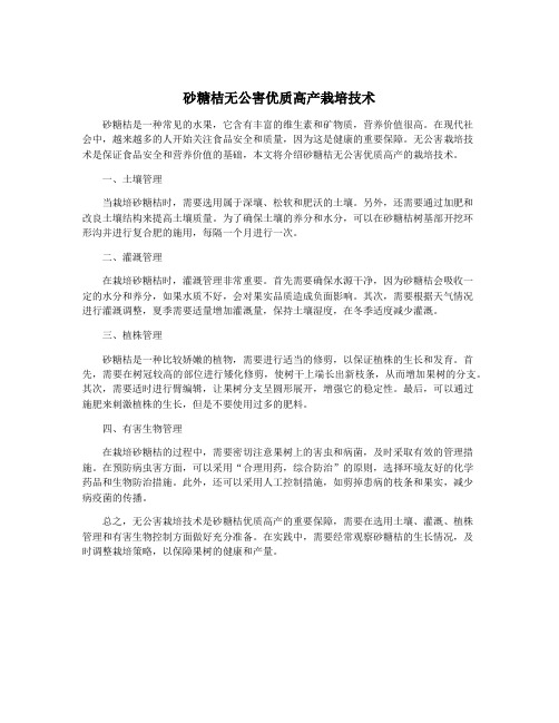 砂糖桔无公害优质高产栽培技术