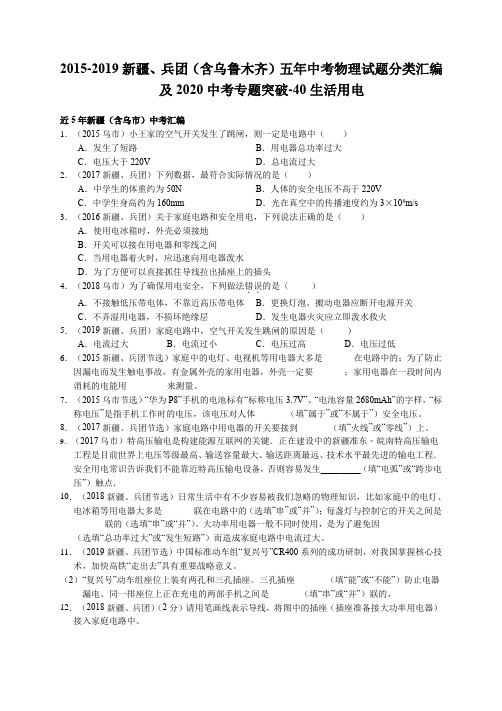 2015-2019新疆、兵团(含乌鲁木齐)五年中考物理试题分类汇编和2020中考专题突破-40 生活