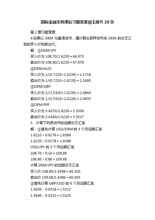 国际金融实务课后习题答案刘玉操共20页