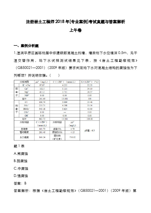 注册岩土工程师2018年[专业案例]考试真题与答案解析-A卷