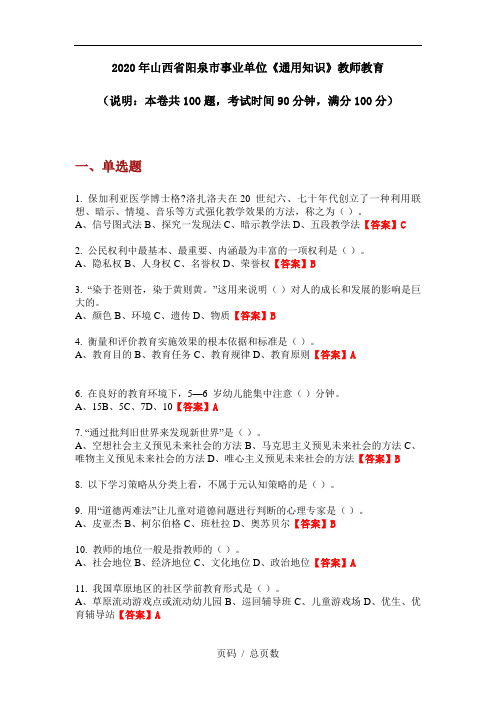 2020年山西省阳泉市事业单位《通用知识》教师教育