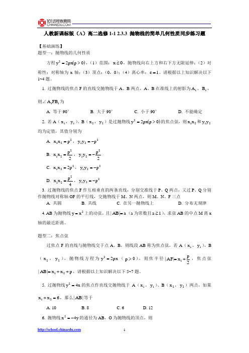 人教新课标版(A)高二选修1-1 2.3.3抛物线的简单几何性质同步练习题