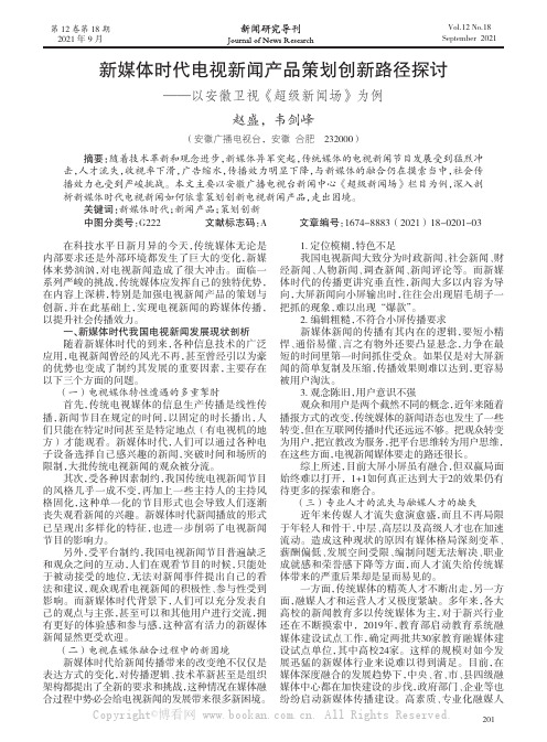 新媒体时代电视新闻产品策划创新路径探讨——以安徽卫视《超级新闻场》为例