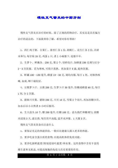 慢性支气管炎的中药方剂.doc