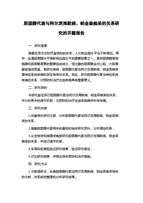 胆固醇代谢与阿尔茨海默病、帕金森痴呆的关系研究的开题报告