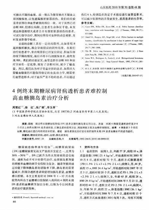 4例终末期糖尿病肾病透析患者难控制高血糖胰岛素治疗分析