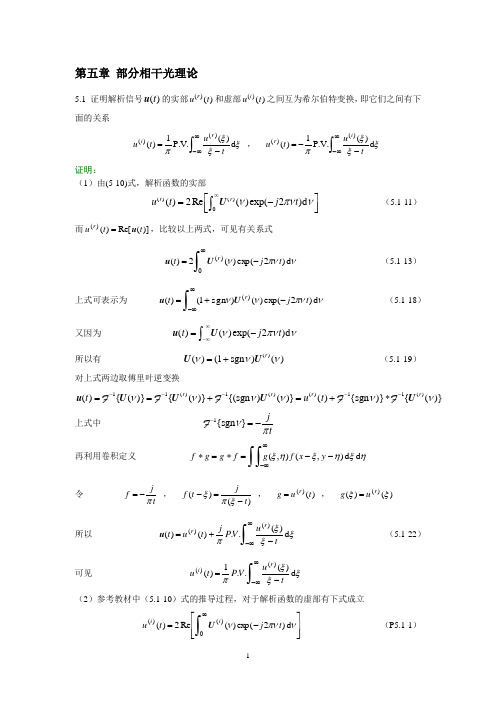 高等光学教程-第5章参考答案