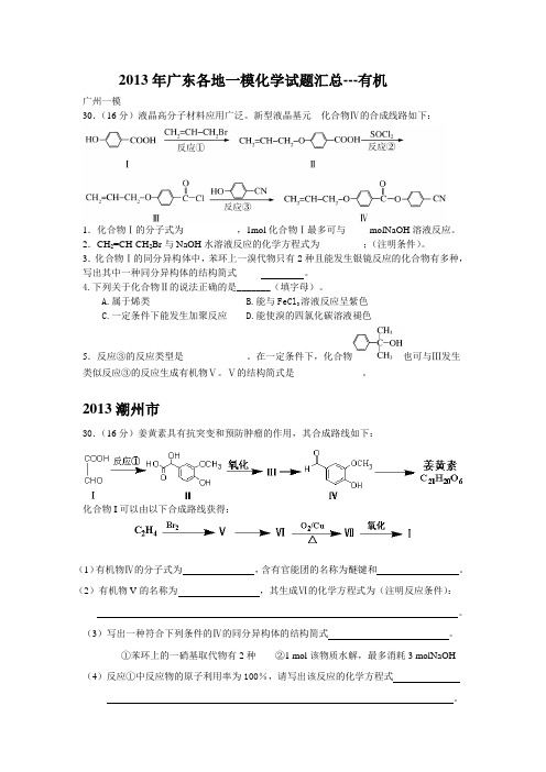 2013年广东各地一模化学试题汇总--有机试题