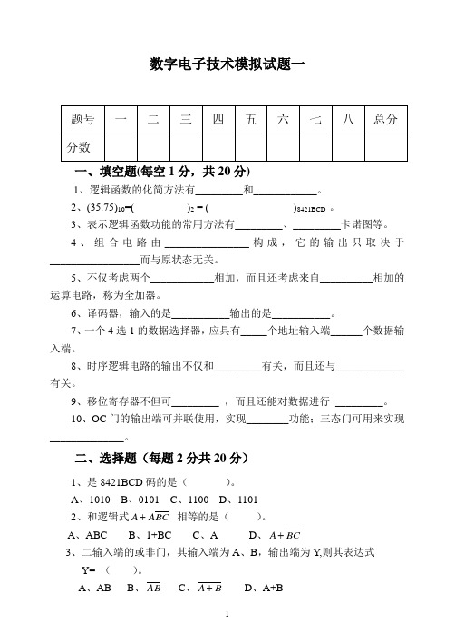 (完整版)数字电路模拟试题1