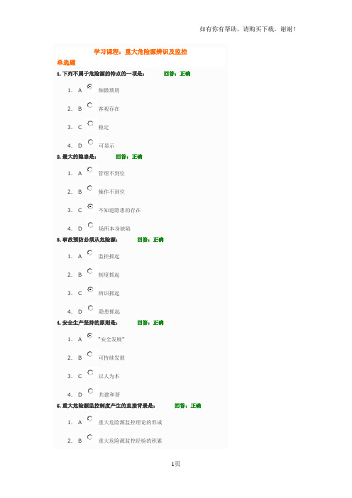 重大危险源辨识及监控考试题