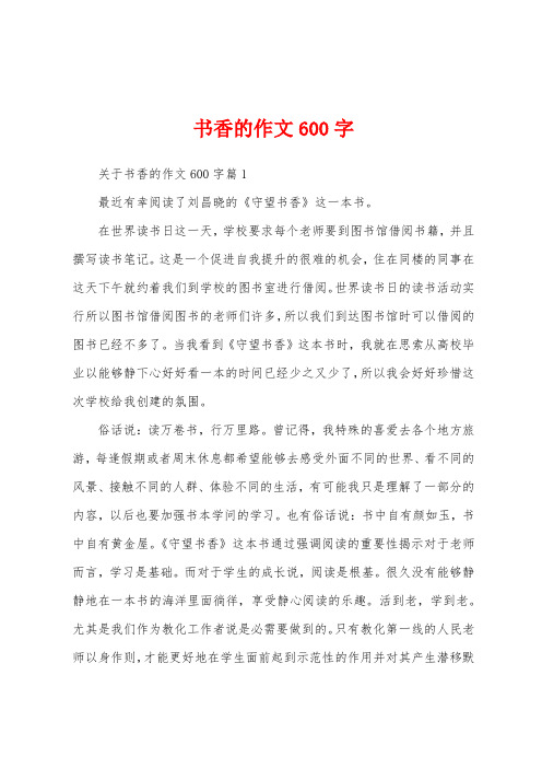 书香的作文600字