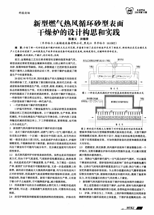 新型燃气热风循环砂型表面干燥炉的设计构思和实践