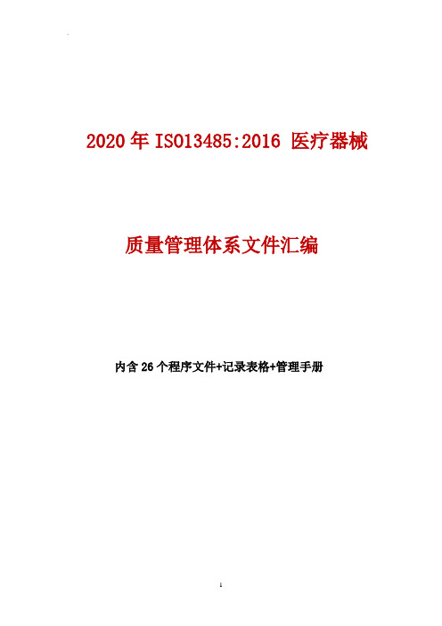 2020年ISO13485 医疗器械质量管理体系程序文件汇编(含手册)