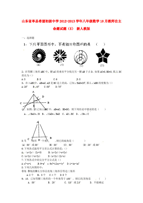 山东省单县希望初级中学八年级数学10月教师自主命题试