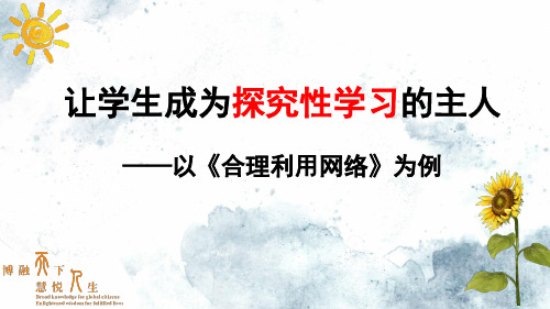 部编人教版道德与法治八年级上册《合理利用网络》课件