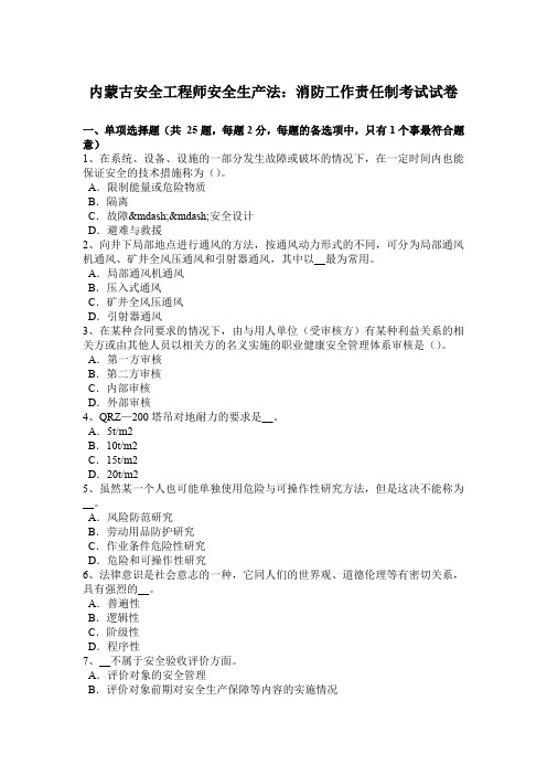 内蒙古安全工程师安全生产法:消防工作责任制考试试卷