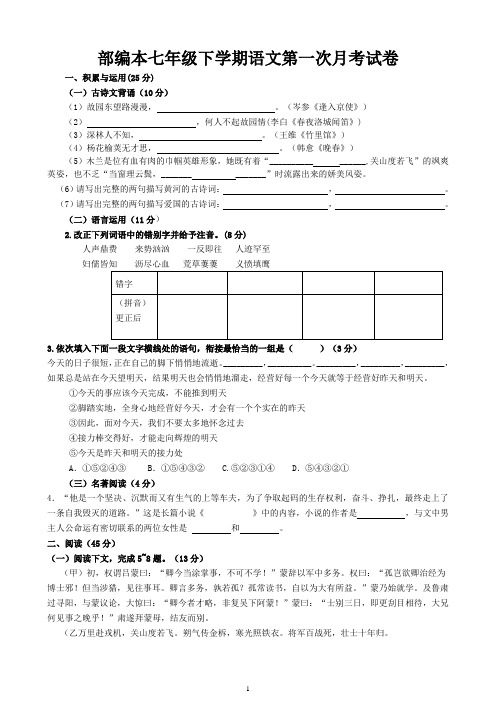 部编本语文七年级下册第一次月考试卷答案卷及答案