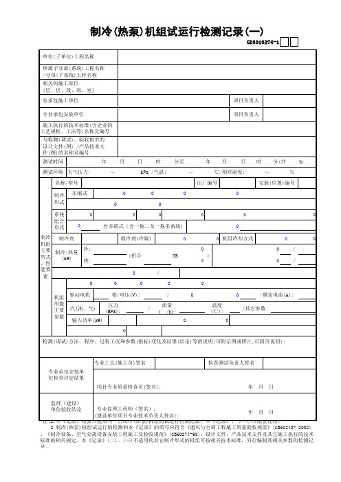 74制冷(热泵)机组试运行检测记录(1)GD3010274