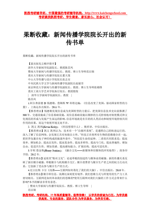 果断收藏：新闻传播学院院长开出的新传书单