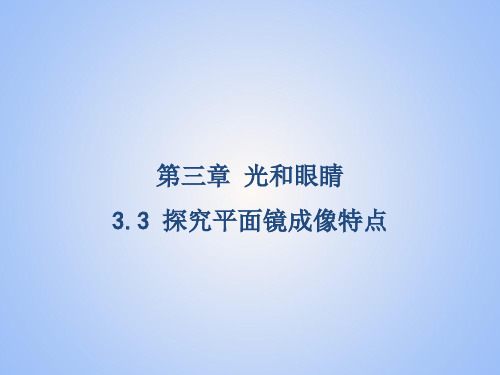 3.3探究平面镜成像特点课件-物理沪粤版八年级上册